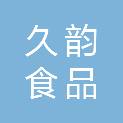 三亚久韵食品商行