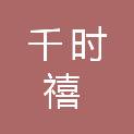 重庆千时禧通讯器材有限公司