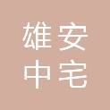 河北雄安中宅建筑工程设计有限公司