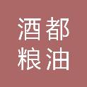 四川宜宾酒都粮油仓储有限公司
