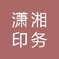 长沙潇湘印务有限公司