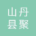 山丹县聚正工程招标咨询有限公司
