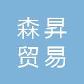 九江森昇贸易有限公司
