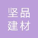 福建坚品建材贸易有限公司