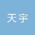商丘市天宇电力工程有限公司宁陵宁远分公司