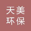 贵州天美环保科技有限公司
