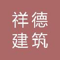 河北祥德建筑装饰工程有限公司