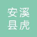 安溪县虎邱镇双都村民委员会