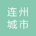 连州城市资产经营有限公司