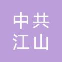 中共江山市委政法委员会