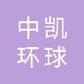 中凯环球国际招标有限公司