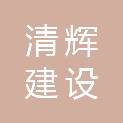 河南清辉建设工程有限公司