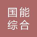 国能（山东）综合能源服务有限公司
