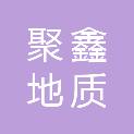 安徽聚鑫地质勘查技术有限公司