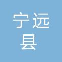 宁远县退役军人事务局