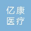 太原市亿康医疗设备有限公司