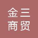 济宁金三商贸有限公司