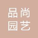 嘉兴品尚园艺有限公司
