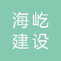 广西海屹建设工程有限公司