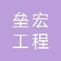 河南垒宏工程咨询服务有限公司