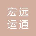 成都宏远运通实业有限公司