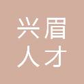 四川兴眉人才信息科技有限公司
