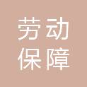阜阳市劳动保障监察综合执法支队
