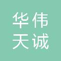 临汾市华伟天诚电子科技有限公司
