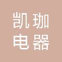 九江凯珈电器有限公司