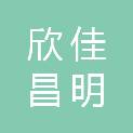 山西欣佳昌明化工产品有限公司