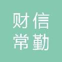 湖南省财信常勤贰号投资合伙企业（有限合伙）