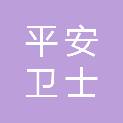平安卫士（北京）保安服务有限公司