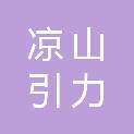 凉山引力信息科技有限公司