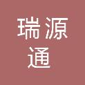 山西瑞源通招标代理有限公司