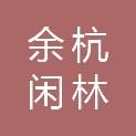 杭州余杭闲林城市建设有限公司
