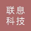 广东联息科技有限公司