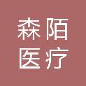 郑州森陌医疗设备有限公司