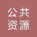扬州市公共资源交易中心