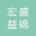 成都宏盛益锦商务信息咨询有限公司
