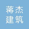 四川蒋杰建筑劳务有限公司