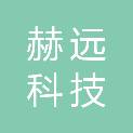 厦门市赫远科技有限公司