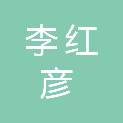 李红彦