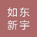 如东新宇科技创业园有限公司
