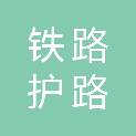 山西省铁路护路联防中心