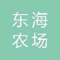 江苏东海农场有限公司