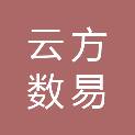 杭州云方数易信息技术有限公司