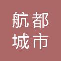 云南航都城市运营有限公司