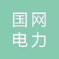 国网湖南省电力有限公司邵阳供电分公司