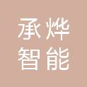 湖南承烨智能科技有限公司