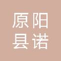 原阳县诺一家具有限公司